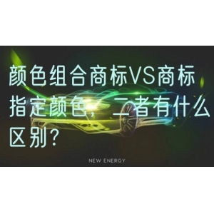 颜色组合商标VS商标指定颜色，二者有什么区别？