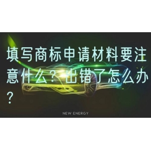 填写商标申请材料要注意什么？出错了怎么办？